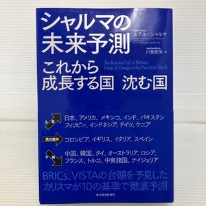 シャルマの未来予測　これから成長する国沈む国 ルチル・シャルマ／著　川島睦保／訳 KB0448