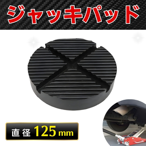 ジャッキパッド ジャッキアダプター ラバー ガレージ 自動車 車 125 工具 タイヤ 交換 クッション リフトアップ 保護 ジャッキ 耐久 カバー