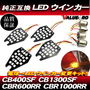 ホンダ互換 LEDウインカー基板 シングル球 ピン角150度 1台分 ◆電球交換タイプ CB400SF CB1300SF CBR600RR CBR1000RR CBR1100XX