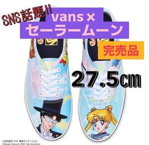 【27.5cm】完売品 正規品 限定 新品 ヴァンズ バンズ VANS × セーラームーン オーセンティック/日本 アニメ スニーカー オールドスクール