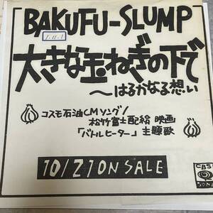 爆風スランプ [大きな玉ねぎの下で〜はるかなる想い] プロモオンリー7inch（1989） バトルヒーター