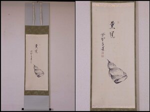 ★大徳寺 紫野 瑞峯院住職 前田昌道師 肉筆【掛軸『薫風筍自画賛』共箱】紙本　幅32.5×全長141.5cm　茶道具