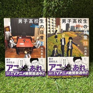 【帯付き】男子高校生の日常 1,2巻