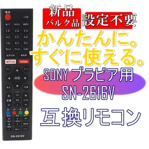 新品【電池を入れてすぐ使える】SN-2616V SONY ブラビア用 互換リモコン ソニー BRABIA【設定不要】新品バルク品 電池別売■24D33-4642