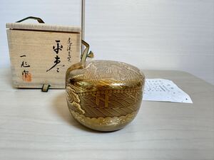 ゆ60 新品 未使用 茶道具 輪島塗 一后一兆 一兆作 『虎渓三笑 平 棗』 内金 桐共箱 茶入 輪島 なつめ