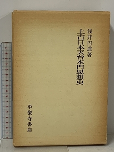 上古日本天台本門思想史 平楽寺書店 浅井円道 1975