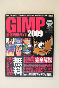 【送料￥185】GIMP 徹底活用ガイド 2009　エムディエヌ・ムック　大型本　写真加工、グラフィック、イラスト製作ソフト