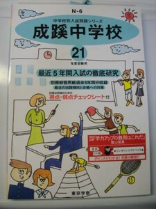 東京学参社　成蹊中学校　平成21年度5年間分　 送料無料