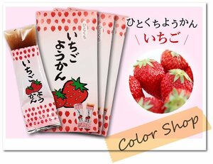 ●〔 送料無料 〕いちごようかん (1袋8個入×3セット)/ 埼玉県産完熟イチゴ使用! ひとくち おもてなし お茶請け お土産に♪TEY5 ※ネコポス