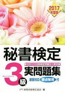 秘書検定 3級実問題集(2017年度版)/実務技能検定協会(編者)