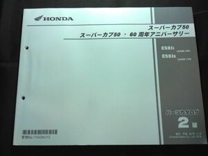 スーパーカブ50　スーパーカブ50・60周年アニバーサリー（AA09）（AA04E）2版　11GGNJ12　HONDAパーツカタログ（パーツリスト）