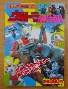 ウルトラ怪獣大百科 5　ウルトラきょうだいとだいかいじゅう　講談社のテレビ絵本