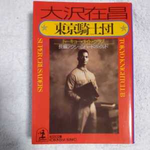 東京騎士団(ナイト・クラブ) (光文社文庫) 大沢 在昌 9784334724009