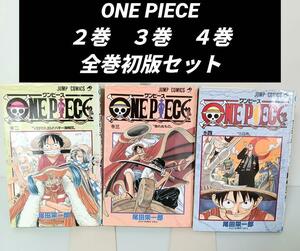 ONE PIECE　ワンピース　２巻　３巻　４巻　全巻　初版　コミックセット　コミック