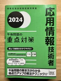 応用情報技術者 2024 午後問題の重点対策