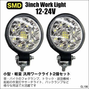 丸型ワークライト (T) 12V/24V兼用 高輝度SMD 白 LED 作業灯 投光器 フォグ 3インチ 防水/17д