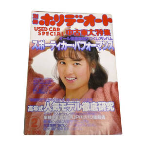 ★☆１９８６年(昭和６１年)発売　別冊ホリデーオート　中古車大特集　２月号　カー雑誌☆★