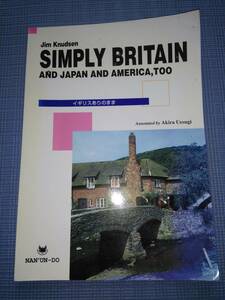 英語学習本 総合教材 英国 イギリス ありのまま SIMPLY BRITAIN ジム.クヌーセン Jim Knudsen 南雲堂 古本 2001年 1刷 ＋ 日本 アメリカ