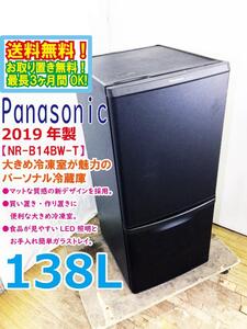 送料無料★2019年製★極上超美品 中古★Panasonic 138L お手入れ簡単ガラストレイ!大きめ冷凍室 2ドア 冷蔵庫【NR-B14BW-T】ECER