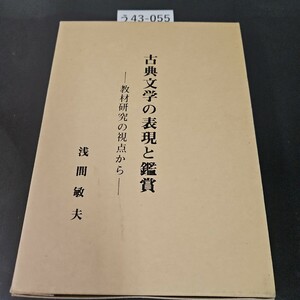 う43-055 古典文学の表現と鑑賞 教材研究の視点から 浅間敏夫 記名あり