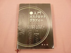 『 入門ガスクロマトグラフィー 』 武内次夫 高山雄二/共著 南江堂