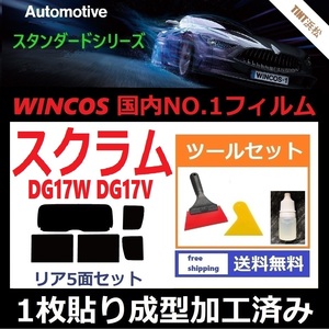 ★１枚貼り成型加工済みフィルム★ スクラムワゴン スクラムバン DG17W DG17V 【WINCOS】 ツールセット付き ドライ成型