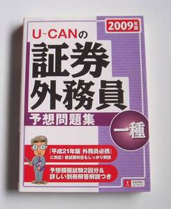 [2009年発行]2009年版U-CANの証券外務員一種予想問題集