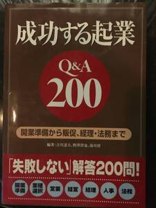 開業準備から販促、経理・法務まで☆成功する起業　Q&A200☆吉田達夫、野澤澄也、湯川将（編著）定価1980円（税込）