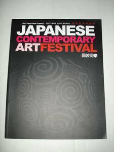 図録■ジャパニーズコンテンポラリーアートフェスティバル 2007