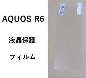 【値下げ】AQUOS R6 保護フィルム 液晶保護フィルム PET素材　0813