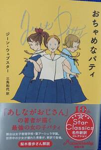 おちゃめなパティ　　ジーン・ウェブスター　　三角和代・訳　　新潮文庫　　送料込み