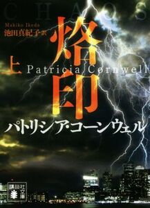 烙印(上) 講談社文庫/パトリシア・コーンウェル(著者),池田真紀子(訳者)