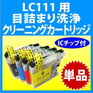 ブラザー LC111-4PK 用 強力 クリーニングカートリッジ 目詰まり解消 洗浄カートリッジ 洗浄液 プリンターインク用 LC111BK C M Y 単品