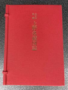 限定500部 大日本宝鑑 上の名蹟図誌 昭和59年発行 定価55,000円 あがぎ出版 