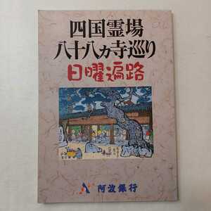 zaa-401♪四国霊場八十八ヵ寺巡り日曜遍路 （改訂最新版） 阿波銀行版 エス・ピー・シー（2003/02発売）