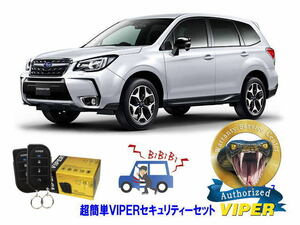 スバル SUBARU フォレスター FORESTER SJ型 超簡単セキュリティーセット バイパー アラーム VIPER 3105V 盗難防止 リレーアタック