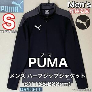 超美品 PUMA(プーマ)メンズ ハーフジップ ジャケット S(T165.B88cm)使用2回 ブラック 長袖 スポーツ アウトドア プーマジャパン(株)DRYCELL