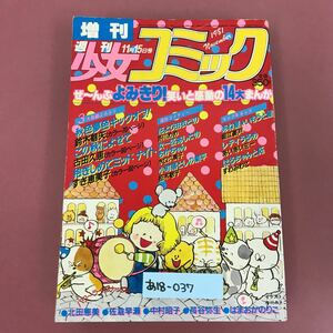 あ18-037 増刊 週刊 少女 コミック 秋色 夢色 キックオフ！ 鈴木魅矢 