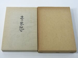 土の思想 岡田慎吾 愛媛県農業協同組合中央会 1973 人間の秋落ち 文字なき農村 農業の機械化 農村と囲碁 味噌論 農繁期の生活改善 ほか