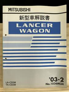 ◆(40412)三菱 ランサーワゴン LANCER WAGON 新型車解説書 