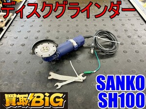 【愛知 東海店】CH837【1,000円スタート売切】SANKO ディスクグラインダー SH100 ★ サンコー グラインダ サンダー 研磨 電動工具 ★ 中古