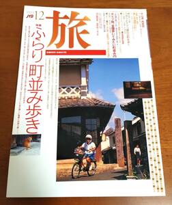 旅☆JTB☆1993年12月号☆ぶらり街並み歩き