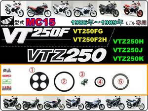 VT250F　VTZ250　型式MC15　1986年～1989年モデル【フューエルコックASSY-リペアKIT-B】-【新品-1set】燃料コック修理