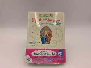 ■△【中古本】ランプの精 リトル*ジーニー④ ゆうれいにさらわれた！ハードカバー※送料無料♪(S0302)