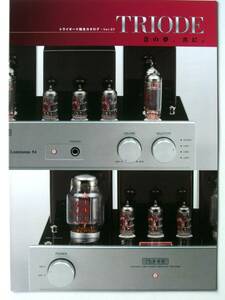 【カタログのみ】36041◆TRIODE トライオード 総合カタログ Ver.37◆2016年11月◆TRX-M845 TRX-M300 Luminous84 TRV-845SE ECC82 他