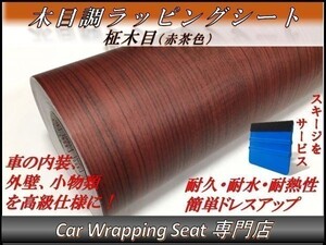 カーラッピングシート ウッド 木目調 柾木 赤茶色 縦x横 124cmx200cm スキージ付き SHN02 家具 壁紙 内装 耐熱 耐水 伸縮 DIY