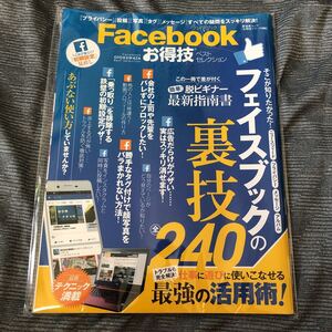 フェイスブックの裏技240 最強の活用術！