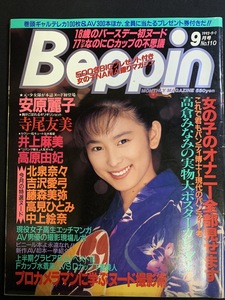 『1993年9月号 No.110 Beppin 英知出版 安原麗子 寺尾友美 井上麻美 高原由妃 北泉奈々 中上絵奈 高倉みなみ』