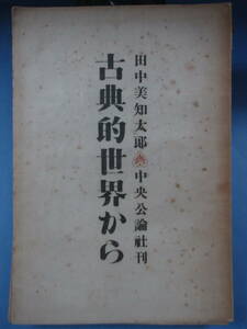 田中美知太郎[著]「古典的世界から」中央公論社