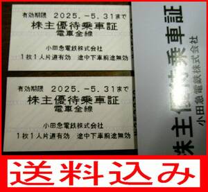 小田急電鉄株主優待乗車証2枚セット(その5)／ミニレター送料込／入金後即日発送／手渡し可